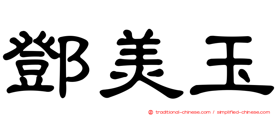 鄧美玉