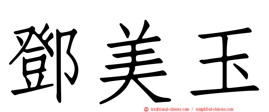 鄧美玉