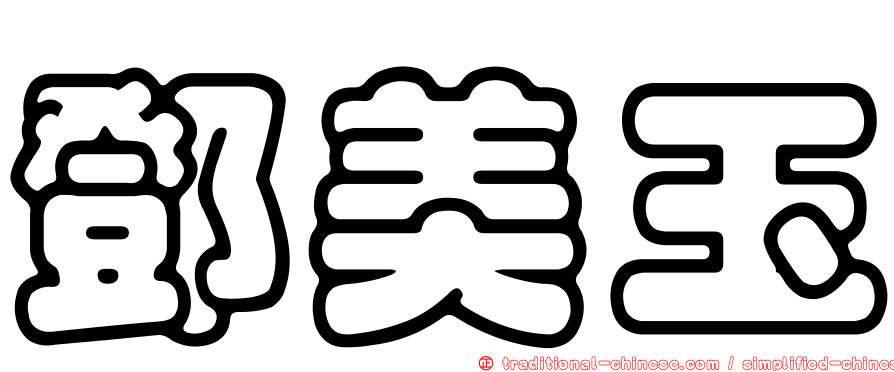 鄧美玉