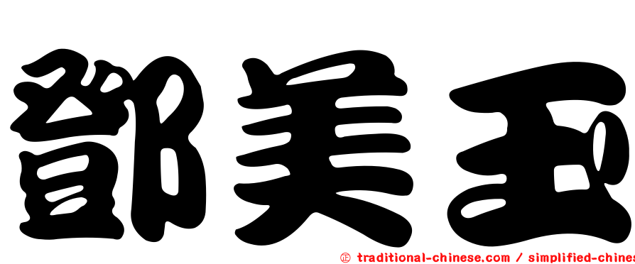 鄧美玉