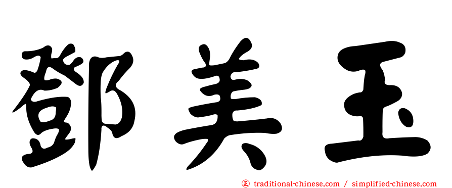 鄧美玉