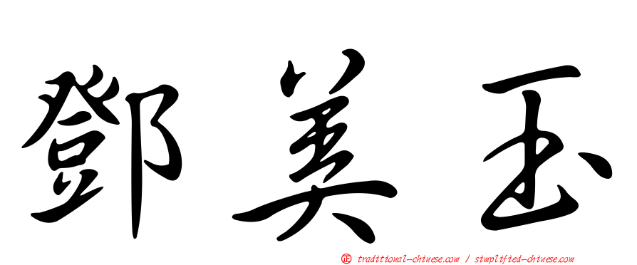 鄧美玉
