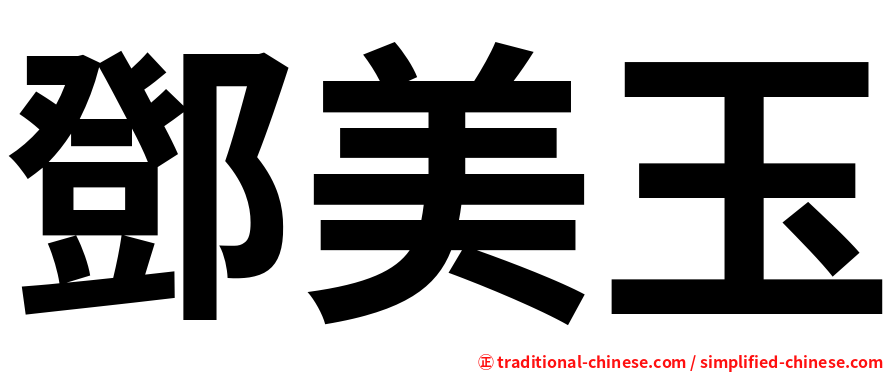 鄧美玉