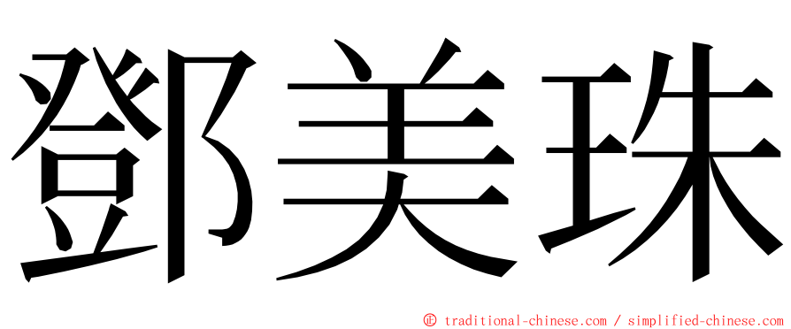 鄧美珠 ming font