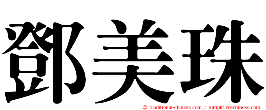 鄧美珠