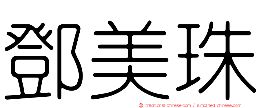 鄧美珠