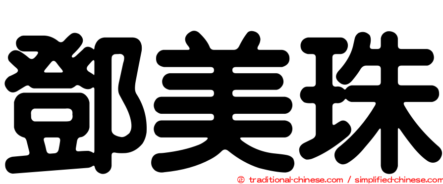 鄧美珠