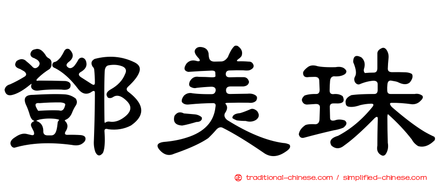 鄧美珠