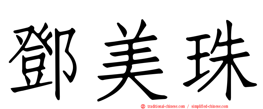 鄧美珠