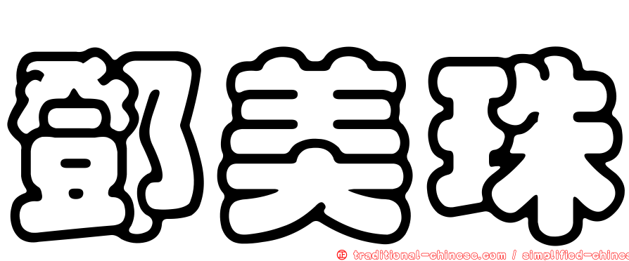 鄧美珠