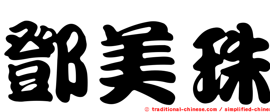 鄧美珠