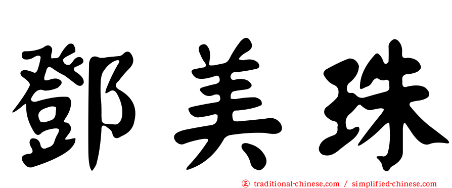 鄧美珠