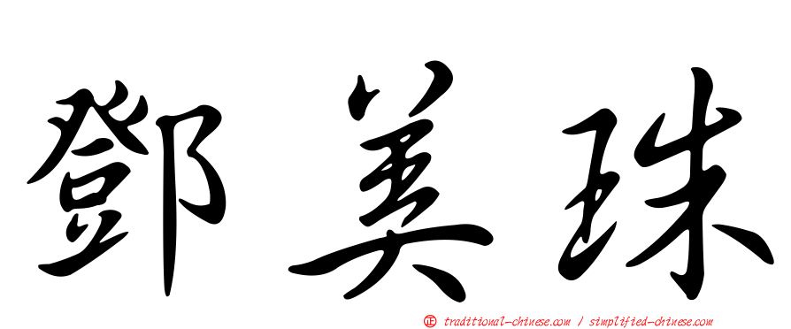 鄧美珠