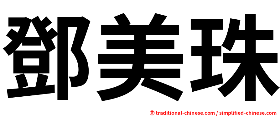 鄧美珠