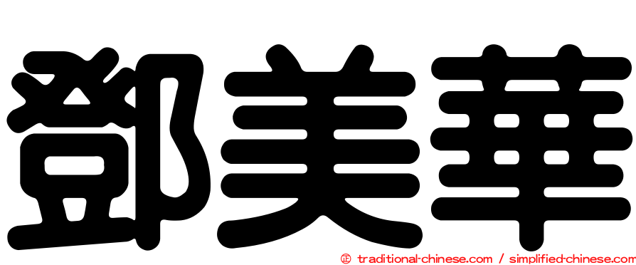 鄧美華