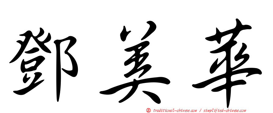 鄧美華