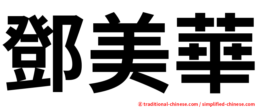 鄧美華