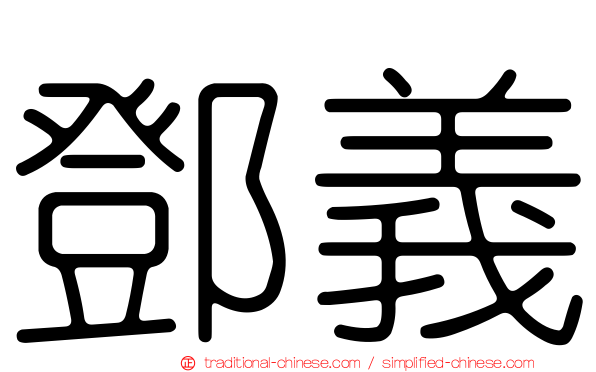鄧義