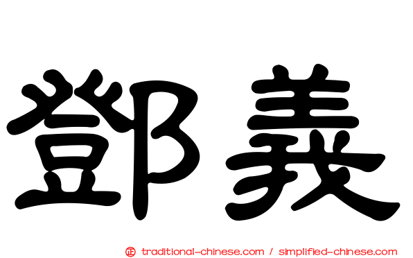 鄧義