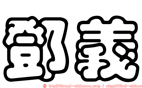 鄧義
