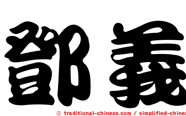 鄧義