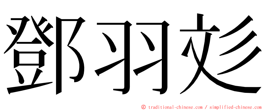 鄧羽彣 ming font