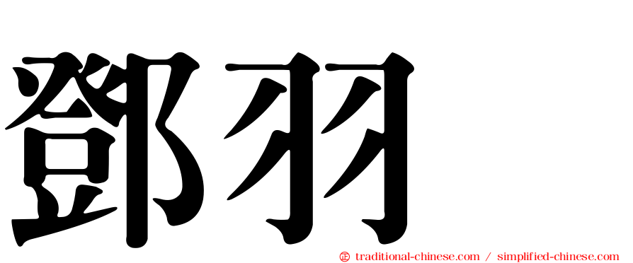 鄧羽彣