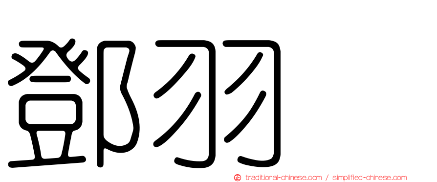 鄧羽彣