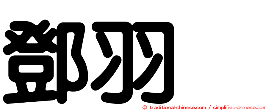 鄧羽彣