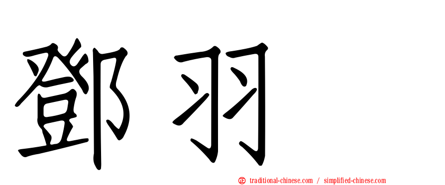 鄧羽彣