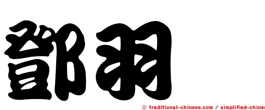 鄧羽彣