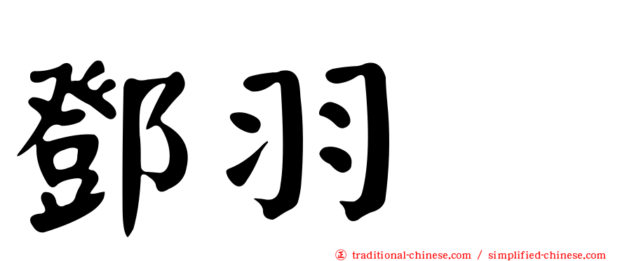 鄧羽彣