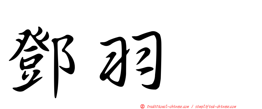 鄧羽彣