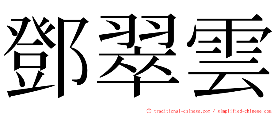 鄧翠雲 ming font