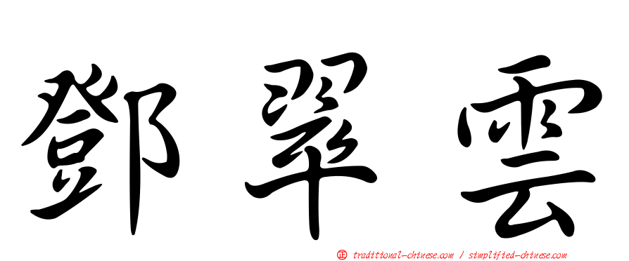 鄧翠雲