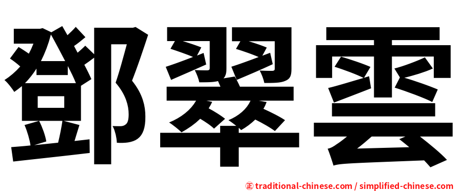 鄧翠雲