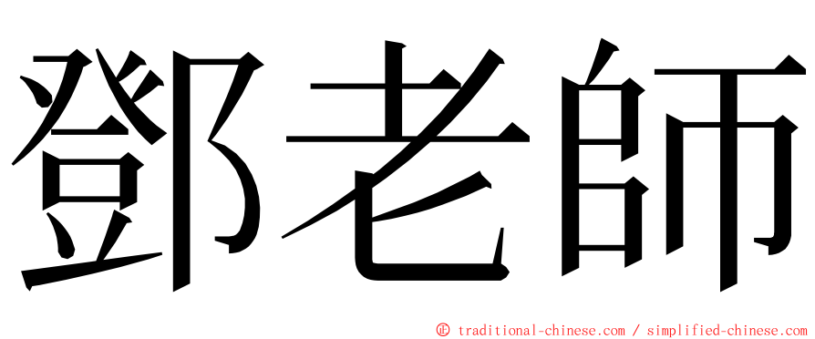 鄧老師 ming font