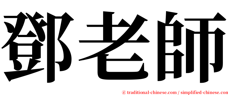 鄧老師 serif font