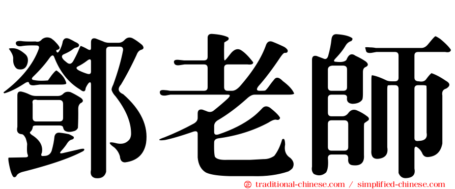 鄧老師