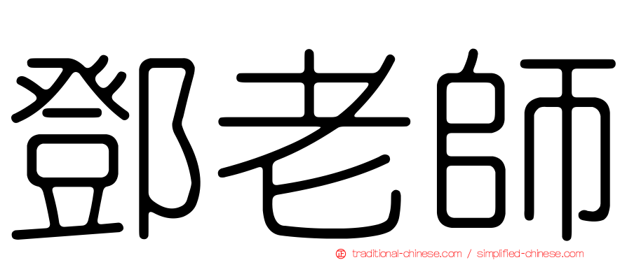 鄧老師