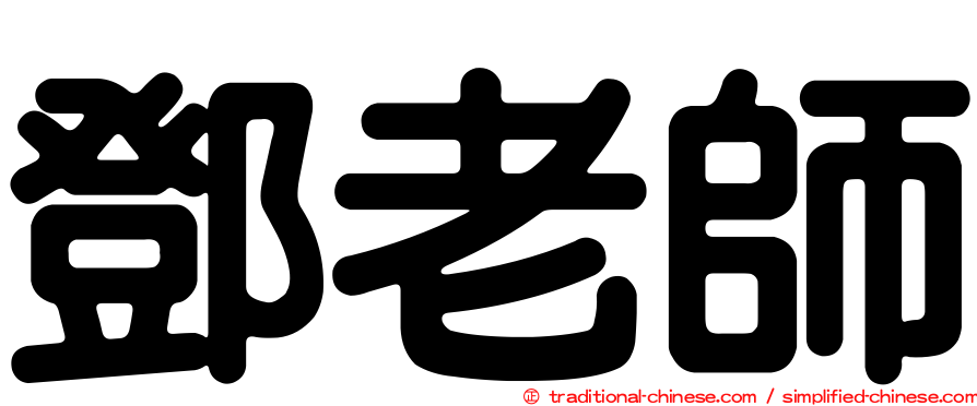 鄧老師