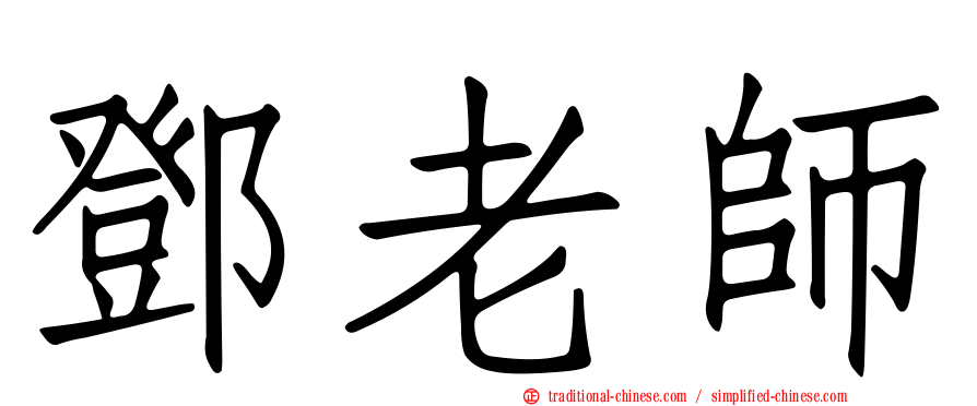 鄧老師