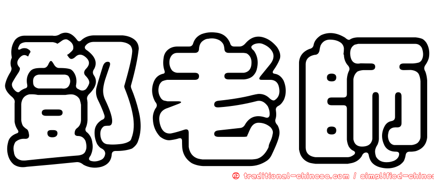 鄧老師