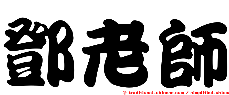 鄧老師