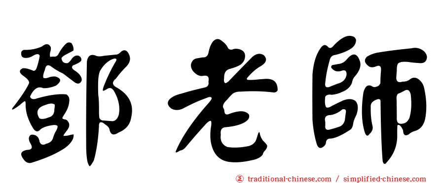 鄧老師