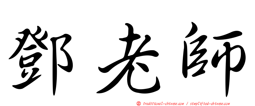 鄧老師