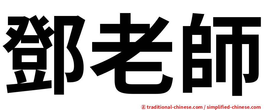 鄧老師