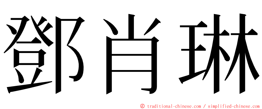 鄧肖琳 ming font