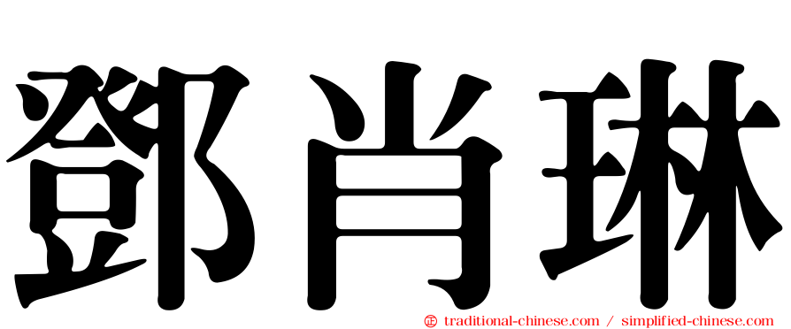 鄧肖琳
