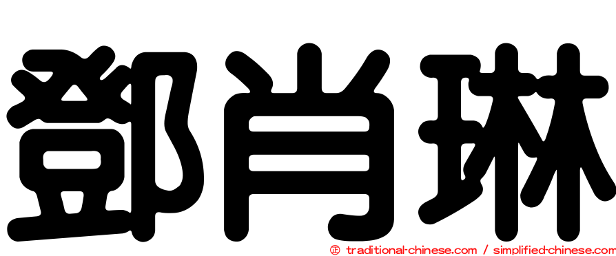 鄧肖琳